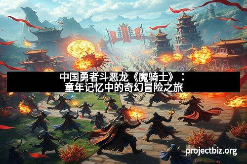 中国勇者斗恶龙《魔骑士》：童年记忆中的奇幻冒险之旅