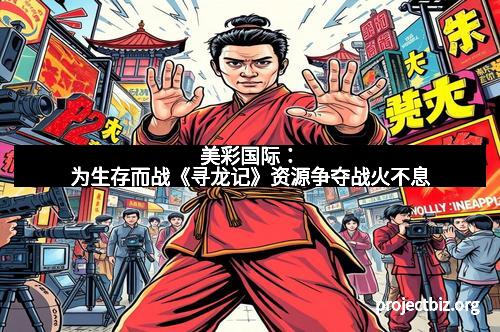 美彩国际：为生存而战《寻龙记》资源争夺战火不息