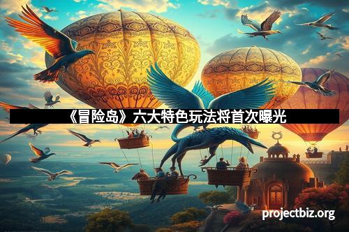 《冒险岛》六大特色玩法将首次曝光